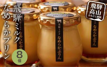 飛騨ミルク なめらかぷりん 85g×8個 プリン 濃厚プリン MINAVIETA JN002VC13