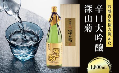 吟醸香を極力抑えた辛口 大吟醸深山菊 1800ml×1 |日本酒 酒 お酒 大吟醸 地酒 辛口 日付指定可 熨斗 のし 贈答 舩坂酒造 飛騨高山 FB035VC13