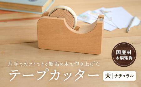 テープカッター大(ナチュラル) [国産材・木製小物］| ギフトラッピング対応 インテリア 雑貨 文房具 かわいい おしゃれ 人気 おすすめ 新生活 高山【オークヴィレッジ】AH001VC13