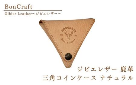 ジビエレザー 鹿革 三角コインケース ナチュラル