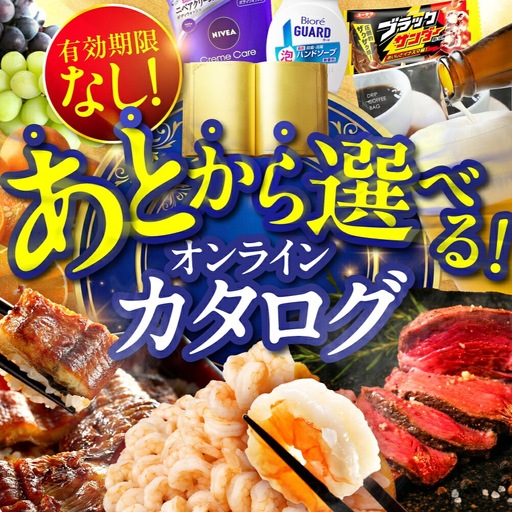 ＼あとから選べる ／オンラインカタログ あとからチョイス 15万円 有効期限なし カタログ カタログ