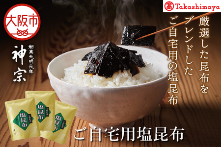 [高島屋選定品][神宗(かんそう)] ご自宅用塩昆布3個セット