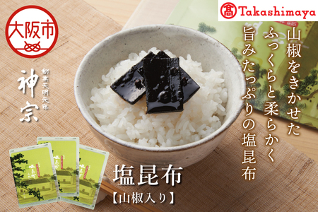 [高島屋選定品][神宗(かんそう)] 塩昆布3個セット