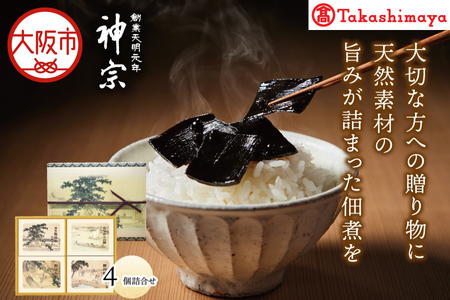 [高島屋選定品][神宗(かんそう)] 佃煮4個詰合せ4SR-43