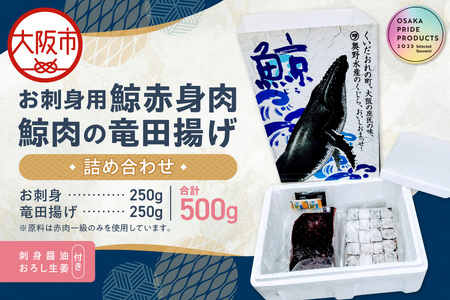 お刺身用鯨赤身肉と鯨肉の竜田揚げの詰め合わせ お刺身鯨 