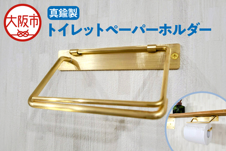 真鍮製トイレットペーパーホルダー トイレ 