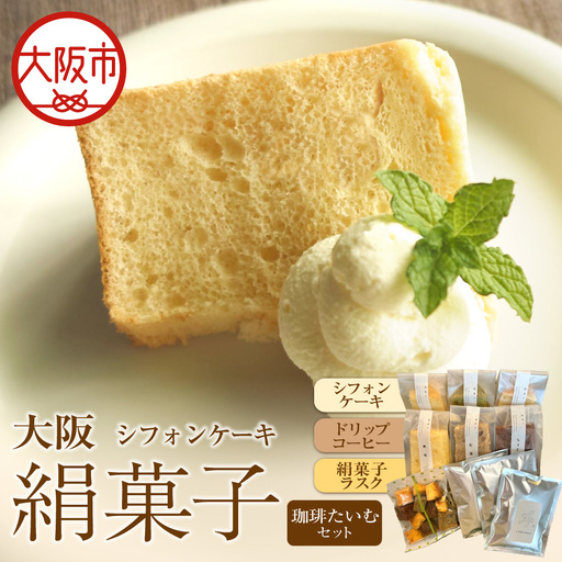 大阪絹菓子 珈琲たいむセット 珈琲 