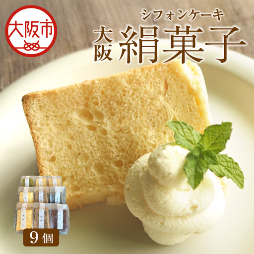 大阪絹菓子(シフォンケーキ) 9個セット ケーキ _OS036-0003-02