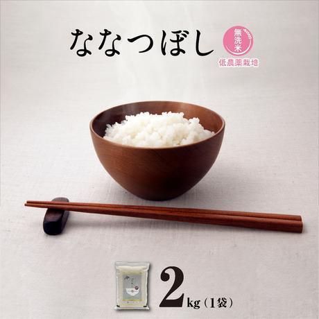 【先行予約】【令和8年産・無洗米・真空パック・低農薬栽培】 あさひかわ産 ななつぼし 2kg×1袋（2026年11月から発送開始）_01808