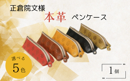 【カラー選択要】筆箱 ペンケース 「正倉院文様本革ペンケース ペンケース」 革 本革 選べる5色 筆入れ 文房具 ペンポーチ メンズ レディース 本革 手触りが良い 牛革 プレゼント ギフト 自分用 小物 HARUHINO オシャレペンケース おしゃれペンケース かわいいペンケース 革ペンケース 本革ペンケース オシャレ筆箱 おしゃれ筆箱 かわいい筆箱  革筆箱 本革筆箱  16-002