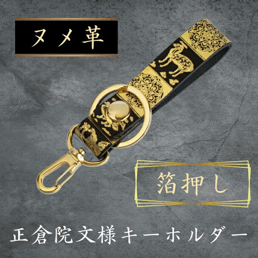 キーホルダー 「正倉院文様キーホルダー 箔押し」 金箔 金 レザー ヌメ革 牛革 HARUHINO 7-255