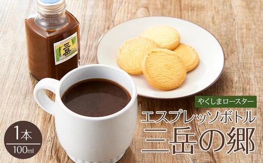 ＜焼酎三岳×コーヒー＞エスプレッソボトル（三岳の郷）100ml 1本