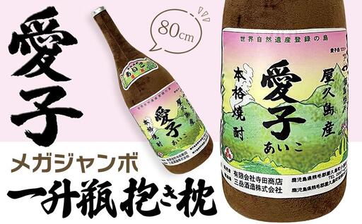 日常の癒しアイテム！メガジャンボ 愛子 一升瓶 抱き枕 80cm（有限会社寺田商店監修）｜抱き枕