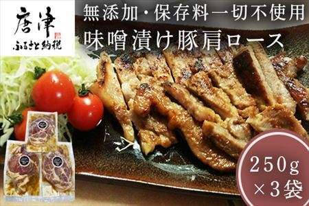佐賀県産味噌漬け豚肩ロース 250g×3袋 (合計750g)