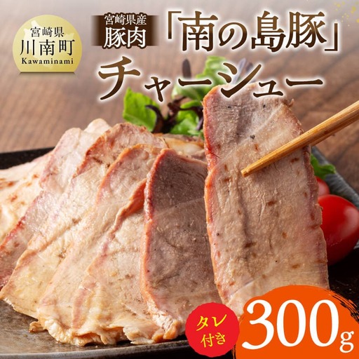 宮崎県産豚肉「南の島豚」チャーシュー300g（タレ付）縁らぁめん 焼豚 和製イベリコ豚 豚肉