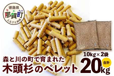 森と川の町で育まれた木頭杉のペレット(猫砂・燃料)NW-15[徳島県 那賀町 木頭杉 100% 安心安全 国産 ペット 猫砂 ウッドペレット ペレット 20キロ 崩れるタイプ 天然素材 吸水 消臭 燃料 木粉 バーベキュー BBQ キャンプ ストーブ 多用途]