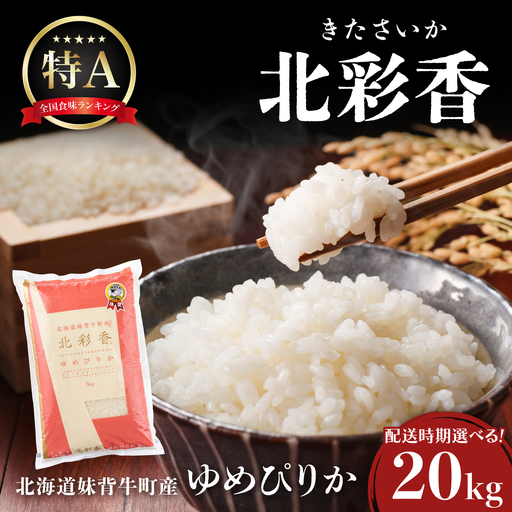 令和8年産 ゆめぴりか 白米 20kg 【北彩香】