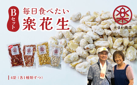 落花生 豆 毎日食べたい落花生セット(4袋)B