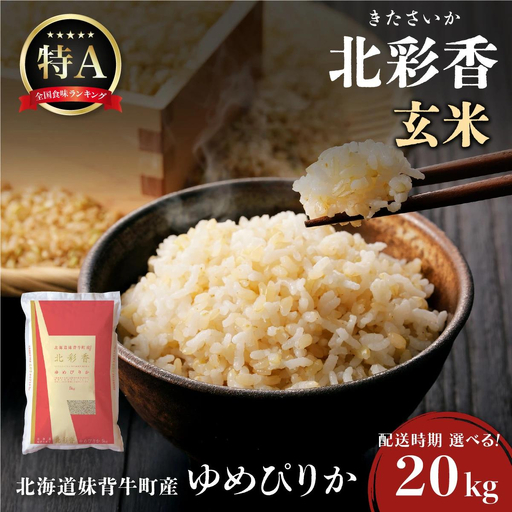 令和8年産 ゆめぴりか 玄米 20kg  【北彩香】