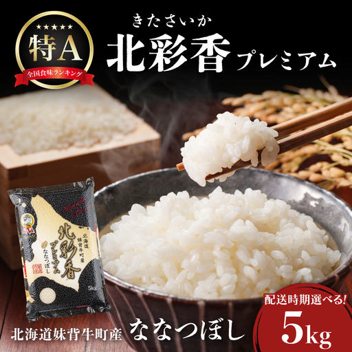 ななつぼし 白米 真空パック 5kg 令和8年産 2027年4月発送