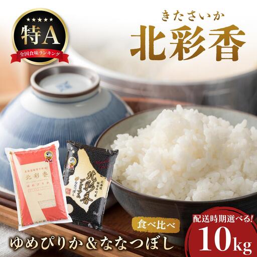 令和8年産 食べ比べ ( ゆめぴりか vs ななつぼし ) 白米 10kg 【北彩香】