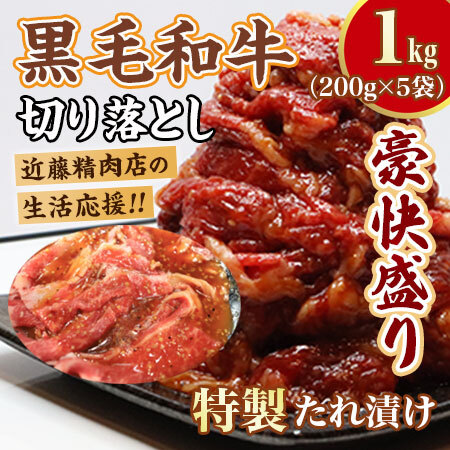 黒毛和牛 切り落とし1kg (特製たれ) 和牛 牛肉
