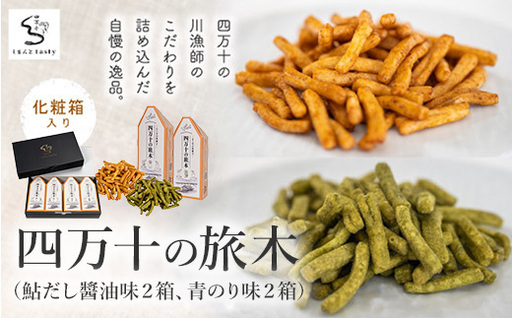 26-12.四万十の旅木(鮎だし醬油味2箱、青のり味2箱)