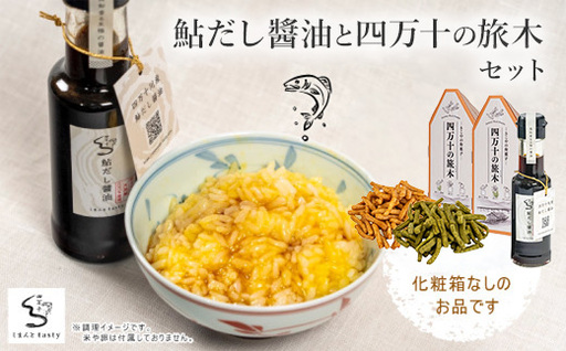 26-14.鮎だし醬油と四万十の旅木セット