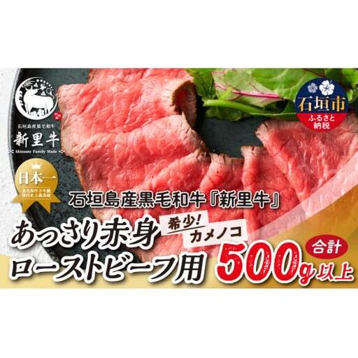 石垣島産 黒毛和牛 新里牛 あっさり赤身ローストビーフ用（希少！カメノコ）（1袋あたり 200g～300g）合計500g以上 SZ-40