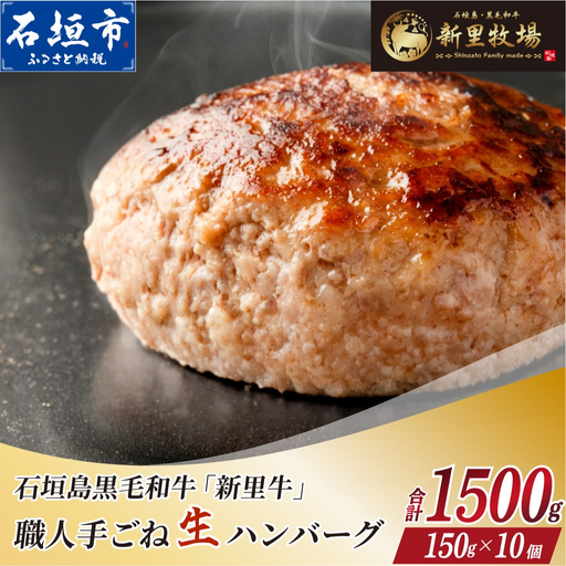 石垣島産 黒毛和牛 新里牛 職人手ごね生ハンバーグ 10個（150g×10）合計1,500g SZ-48