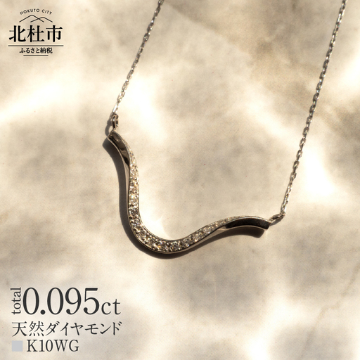 K10 DRIP ダイヤモンド ネックレス【K10WG】 ネックレス ダイヤ ペンダント アクセサリー ジュエリー レディース ホワイトゴールド K10 ダイヤモンド 鑑別書付 保証書付 ジュエリーケース付 ギフト プレゼント 贈り物 [h170]