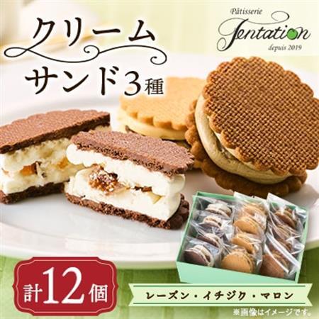 タンタシオンのクリームサンド3種(レーズン・イチジク・マロン)12個セット_菓子・スイーツ 焼き菓子  _【配送不可地域：離島】【1522130】