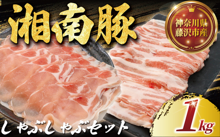 国産 ブランド豚 豚 ロース バラ 1kg【神奈川 藤沢】