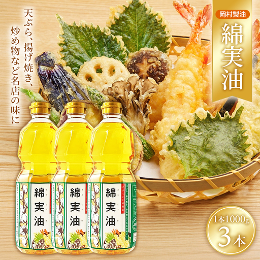 サラダ油 岡村製油 綿実油 1000g 3本 油 食用油