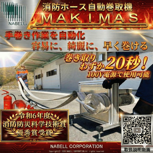 消防ホース自動巻取 MAKIMAS