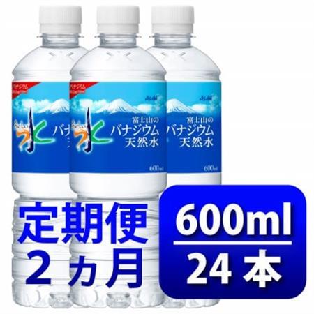 【毎月定期便】バナジウム天然水600ml【24本入】アサヒ飲料全2回　防災【4060647】