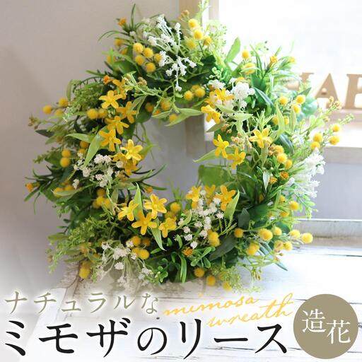 季節のリース ナチュラルなミモザのリース 造花 玄関 ウェルカムスペースに!