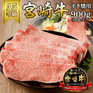 宮崎牛すき焼用(900g) N061-YC808