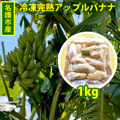 冷凍バナナ 冷凍完熟アップルバナナ1kg