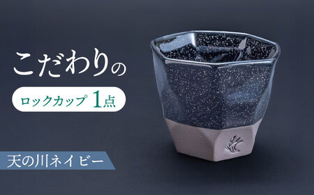 【美濃焼】 つばめ工房 黒土 ロックカップ 天の川ネイビー 瑞浪市 / 大恵 陶磁器 酒器 ギフト [AZBG012]