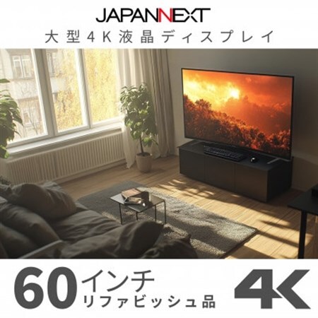 大型4K液晶モニター 60インチ 4K(3840×2160)リファビッシュ品_家電製品 パソコン・周辺機器 _[配送不可地域:離島]