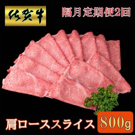 【隔月2回定期便】佐賀牛 肩ローススライス 800g K030529