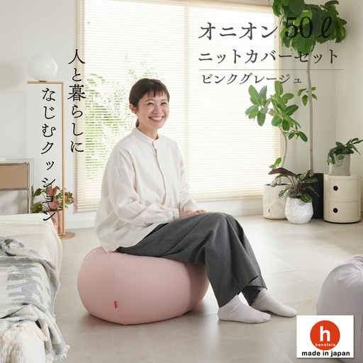クッション ビーズクッション ハナロロ オニオン 50L ニットカバー付 ピンクグレージュ