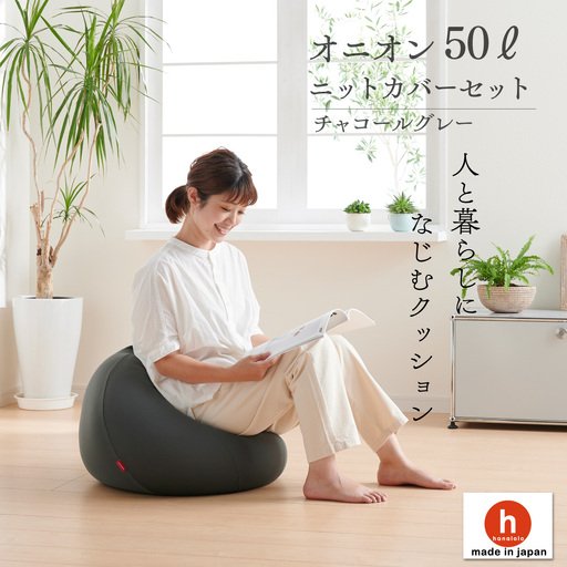 クッション ビーズクッション ハナロロ オニオン 50L ニットカバー付 チャコールグレー