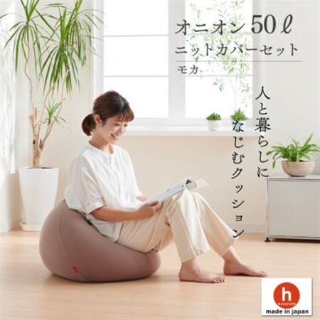 [ハナロロ]ビーズクッション オニオン50リットル ニットカバー付(モカ)