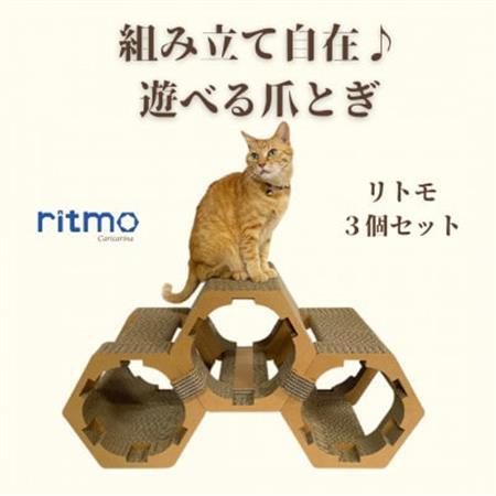 猫のおしゃれ爪とぎ「カリカリーナritmo」3個セット