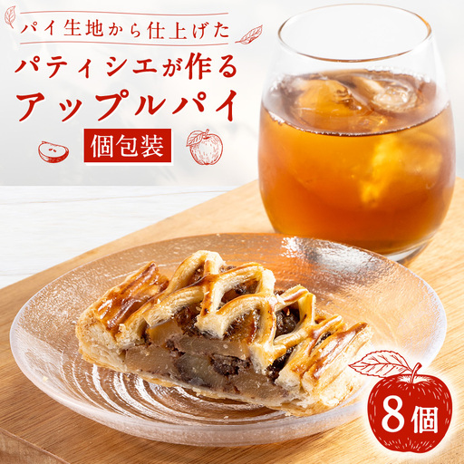 パティシエが作るアップルパイ×8個(個包装)【配送不可地域：離島・沖縄県】【1562920】