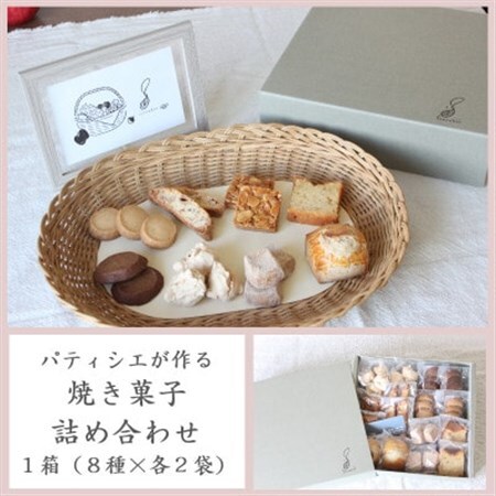 パティシエが作る焼き菓子詰め合わせ1箱(8種×各2袋)[配送不可地域:離島・沖縄県]