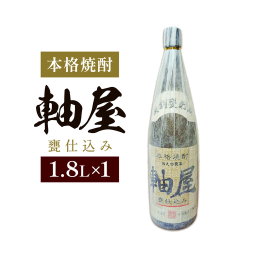 芋焼酎 軸屋 甕仕込み 1.8L 1本 杉元酒店《30日以内に出荷予定(土日祝除く)》