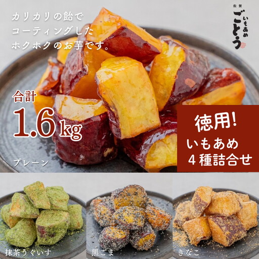 徳用いもあめ4種詰め合わせ 400g×4種(合計1.6kg):B190-038